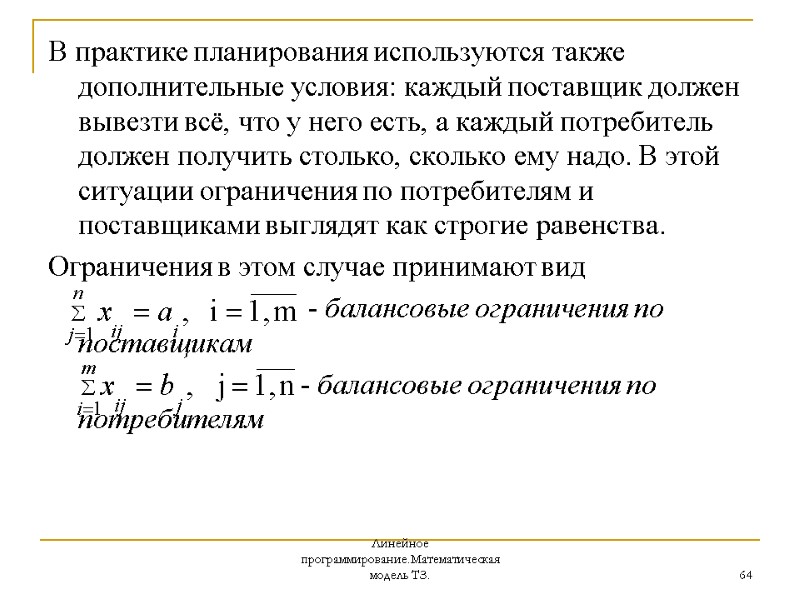 Линейное программирование.Математическая модель ТЗ. 64 В практике планирования используются также дополнительные условия: каждый поставщик